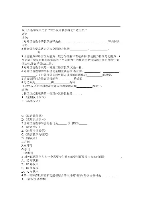 对外汉语教学概论练习题集二解析
