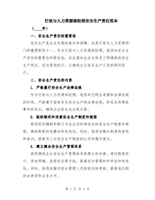 行政与人力资源部经理安全生产责任范本