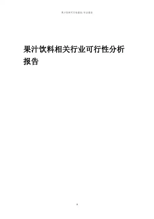 【可行性报告】2023年果汁饮料相关行业可行性分析报告