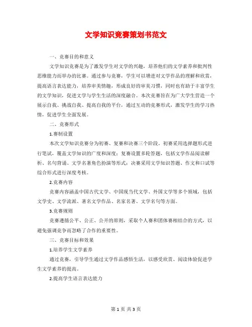 文学知识竞赛策划书范文