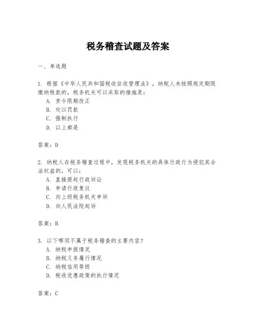 税务稽查试题及答案