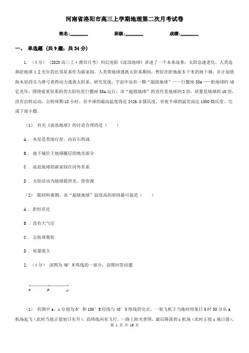 河南省洛阳市高三上学期地理第二次月考试卷