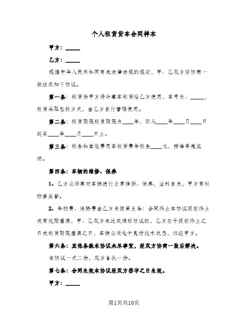 个人租赁货车合同样本(5篇)