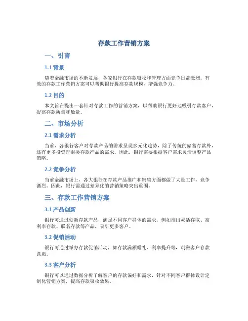 存款工作营销方案