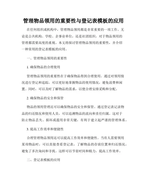 管理物品领用的重要性与登记表模板的应用