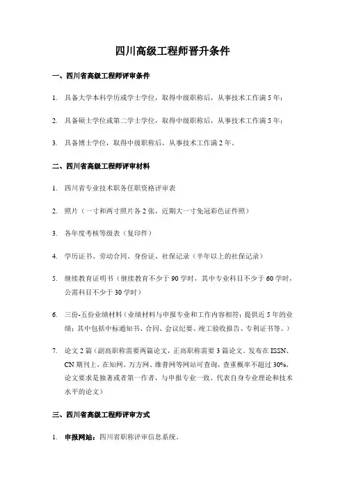 四川高级工程师晋升条件