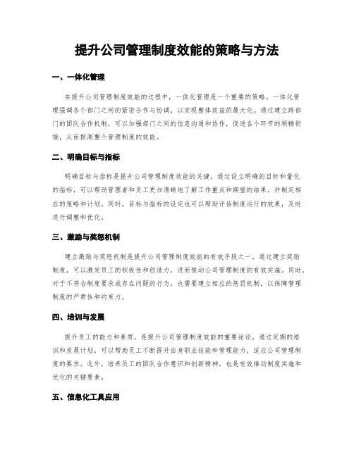 提升公司管理制度效能的策略与方法