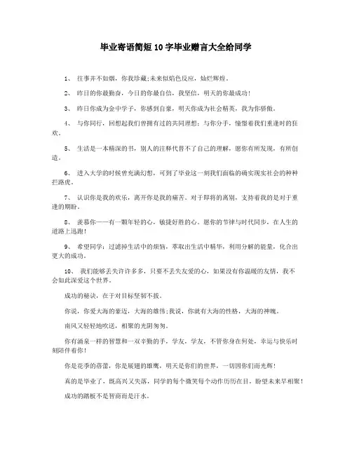 毕业寄语简短10字毕业赠言大全给同学