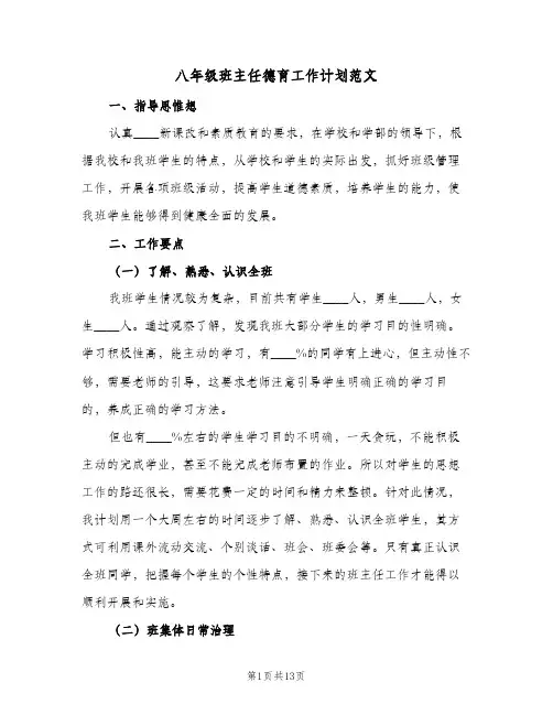 八年级班主任德育工作计划范文（四篇）