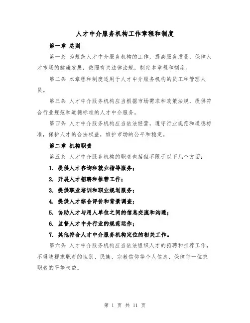 人才中介服务机构工作章程和制度(四篇)