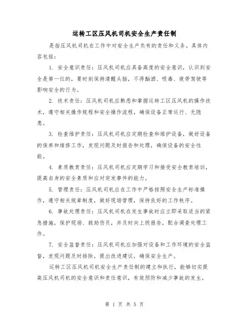 运转工区压风机司机安全生产责任制(3篇)