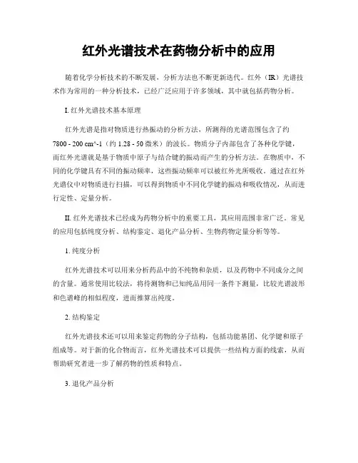 红外光谱技术在药物分析中的应用