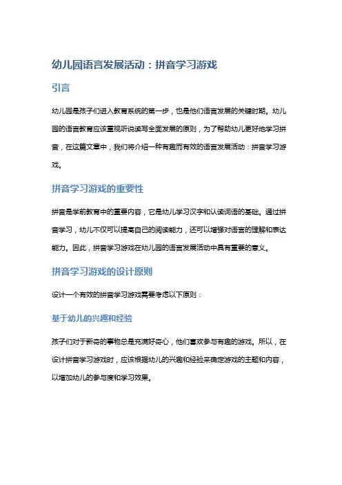 幼儿园语言发展活动：拼音学习游戏