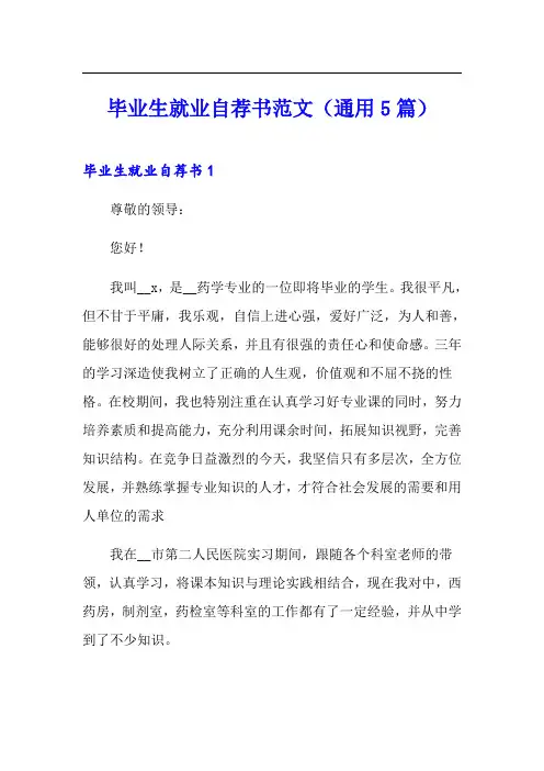 毕业生就业自荐书范文(通用5篇)