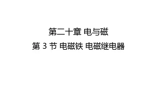 九年级物理人教版教学课件：第二十章 第3节 电磁铁 电磁继电器(共13张PPT)