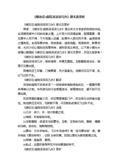 《蝶恋花·庭院深深深几许》原文及赏析