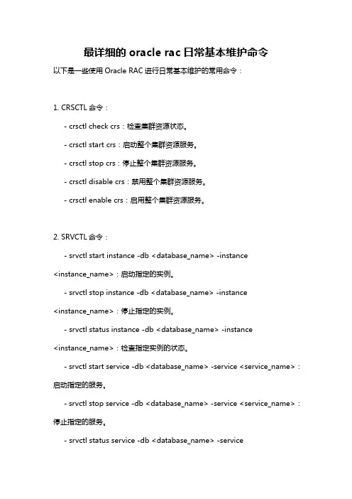 最详细的oracle rac日常基本维护命令