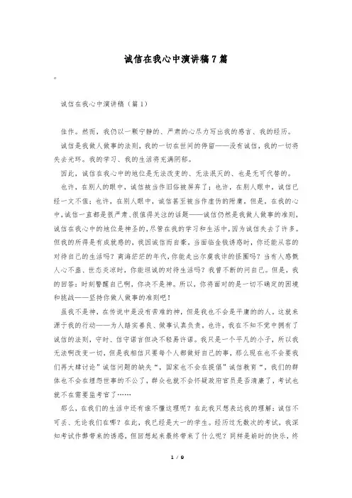 诚信在我心中演讲稿7篇