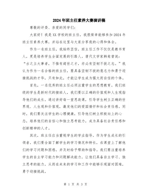 2024年班主任素养大赛演讲稿