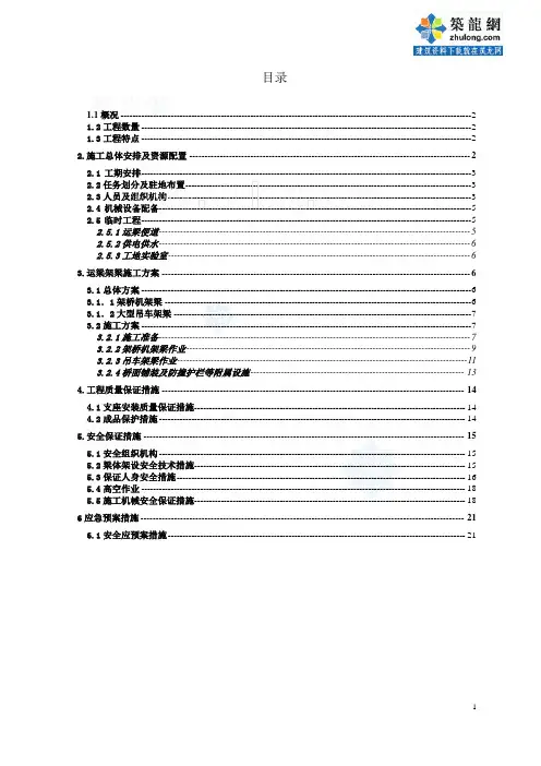 [天津]高速公路桥梁工程运梁架梁施工方案_secret