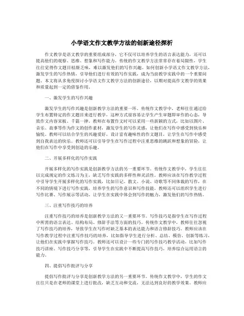 小学语文作文教学方法的创新途径探析