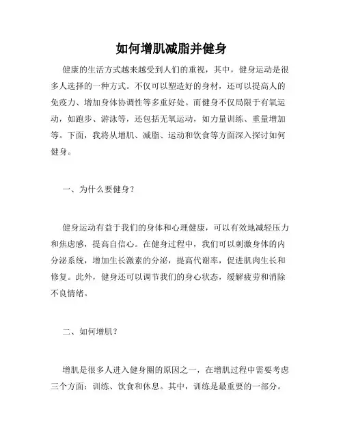 如何增肌减脂并健身