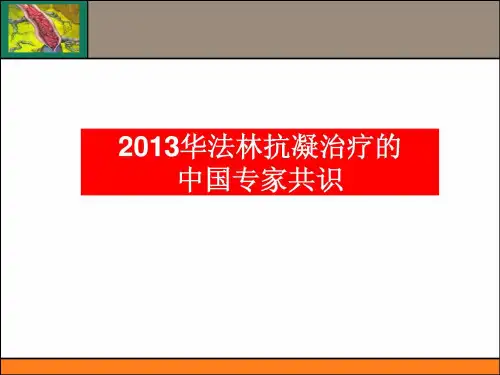 2013华法林抗凝治疗的中国专家共识