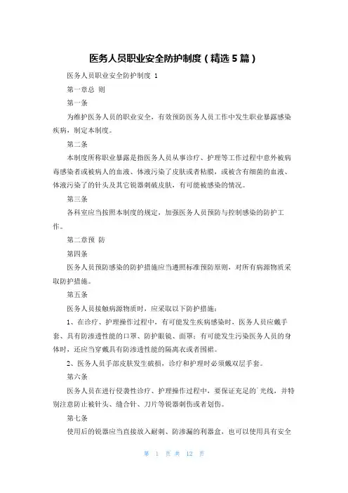 医务人员职业安全防护制度(精选5篇)