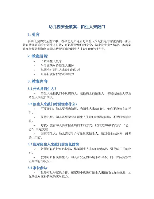 幼儿园安全教案陌生人来敲门
