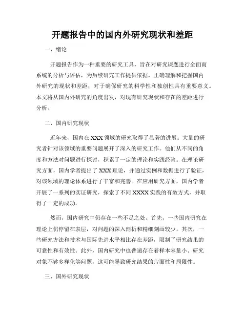 开题报告中的国内外研究现状和差距