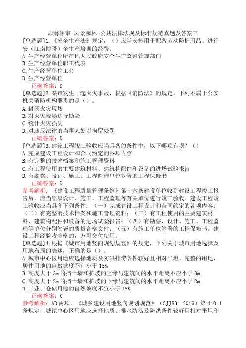 职称评审-风景园林-公共法律法规及标准规范真题及答案三