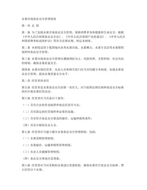 水果市场食品安全管理制度