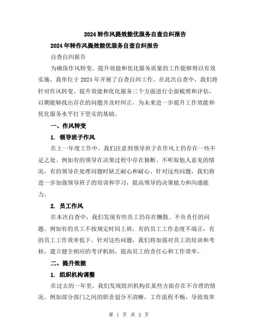 2024转作风提效能优服务自查自纠报告
