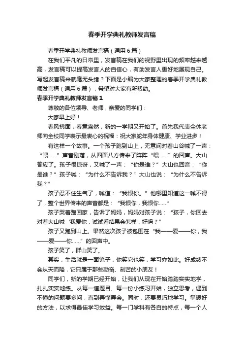 春季开学典礼教师发言稿