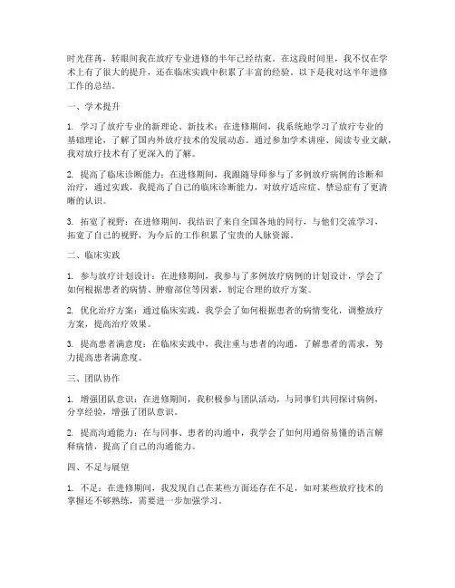 放疗专业进修半年工作总结