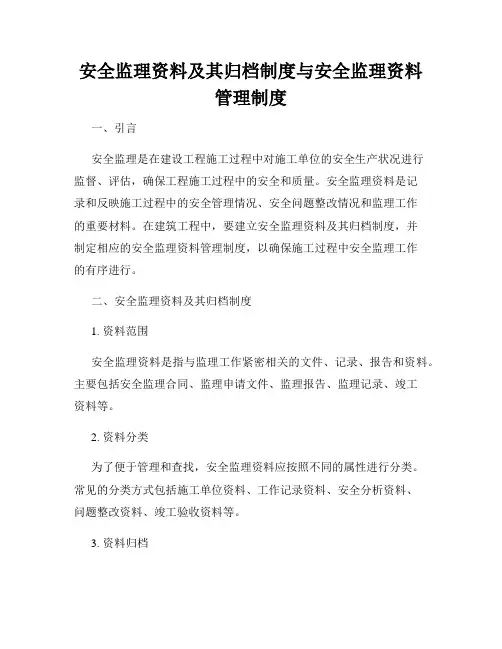 安全监理资料及其归档制度与安全监理资料管理制度