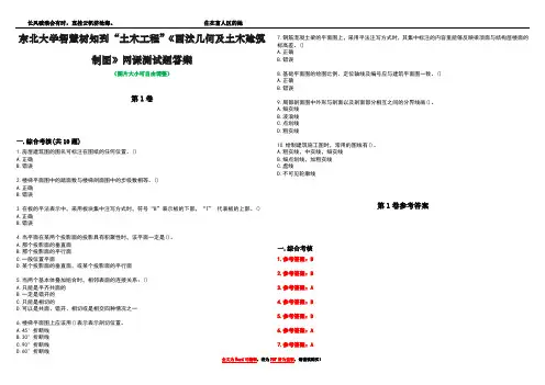 东北大学智慧树知到“土木工程”《画法几何及土木建筑制图》网课测试题答案卷1