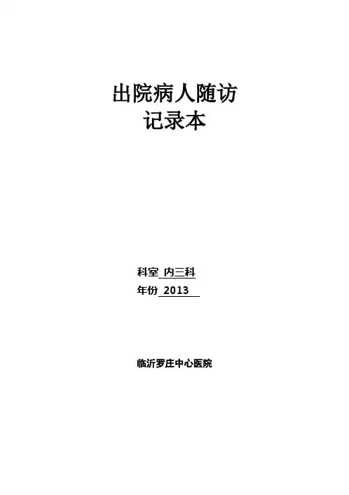 出院病人随访记录本