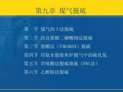 第5章b煤气脱硫 - 复件