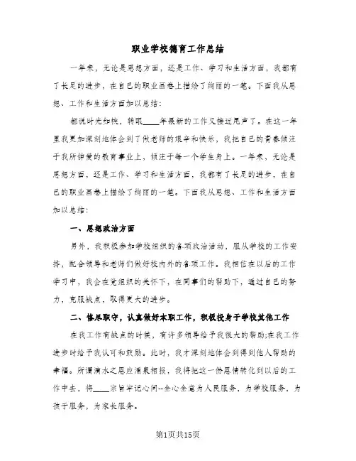 职业学校德育工作总结(五篇)