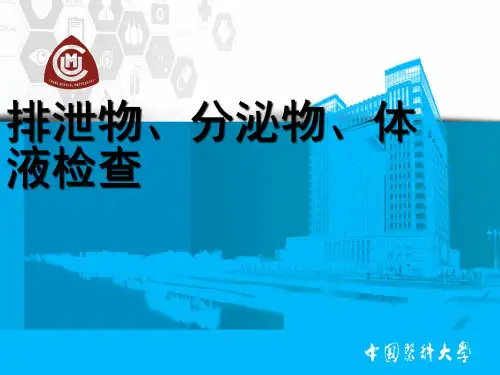 排泄物、分泌物、体液检查-精品医学课件