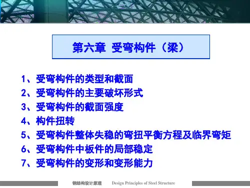 钢结构课件第六章-受弯构件