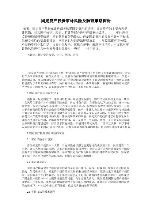 固定资产投资审计风险及防范策略探析