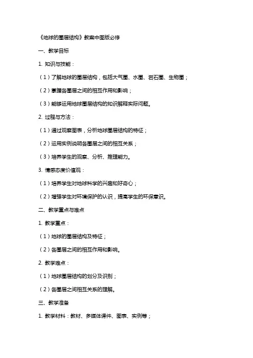 《地球的圈层结构》教案中图版必修