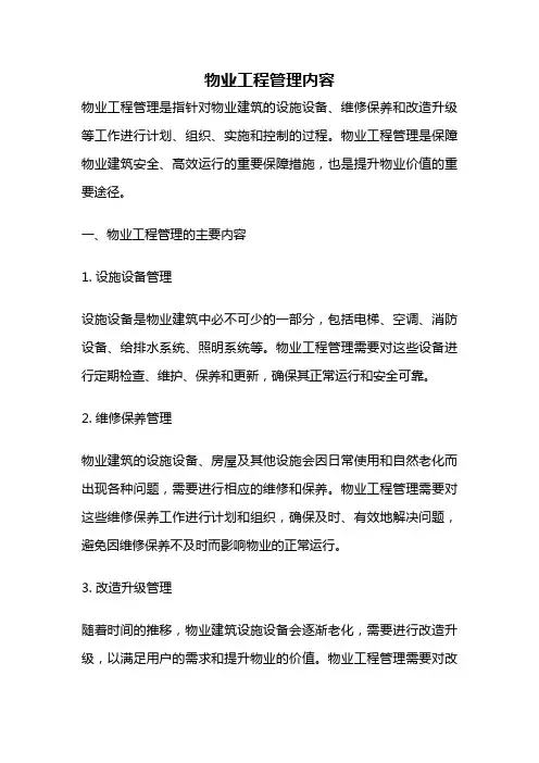 物业工程管理内容