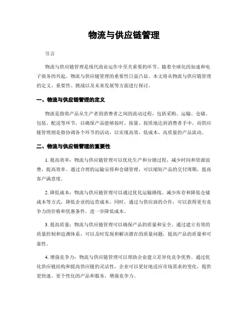 物流与供应链管理