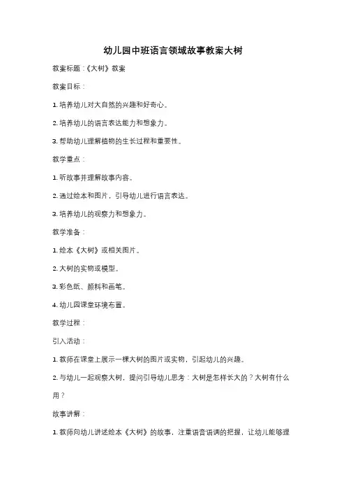 幼儿园中班语言领域故事教案大树