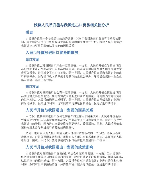 浅谈人民币升值与我国进出口贸易相关性分析