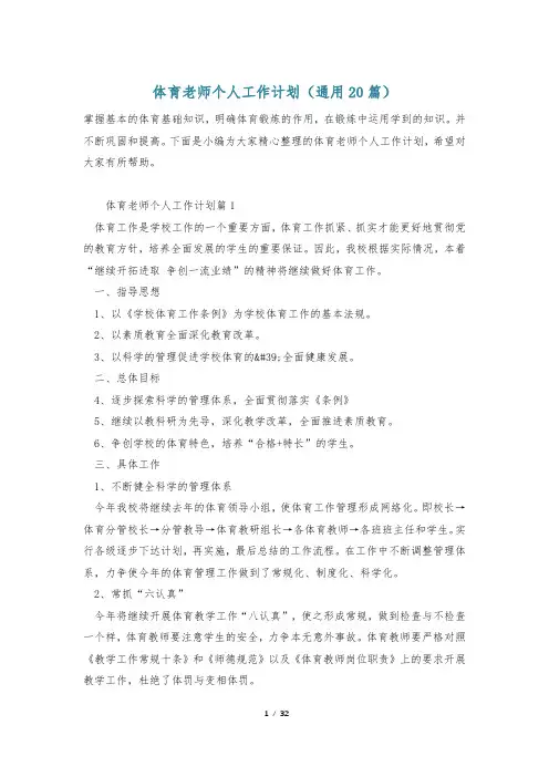 体育老师个人工作计划(通用20篇)
