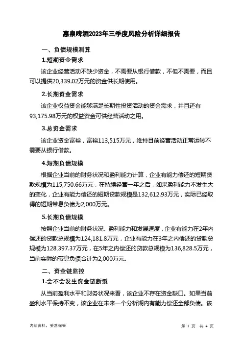 600573惠泉啤酒2023年三季度财务风险分析详细报告